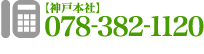 TEL：078-382-1120（神戸本社）　