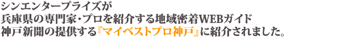 シンエンタープライズが兵庫県の専門家・プロを紹介する地域密着WEBガイド神戸新聞の提供する『マイベストプロ神戸』に紹介されました。 