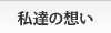 私達の想い