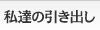 私達の引き出し